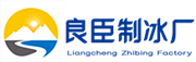 闵行良臣制冰厂
