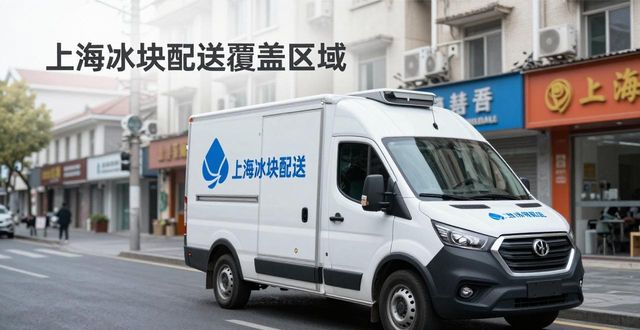 冰块配送时效性_专业冰块配送服务_闵行冰块配送